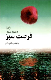 کتاب فرصت سبز