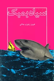 کتاب سیاه بمبک