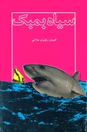 کتاب سیاه بمبک - تصویر 1