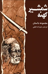کتاب شمشیر کهنه