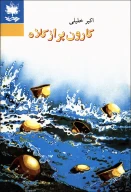 کتاب کارون پر از کلاه - تصویر 1
