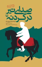 کتاب صداى تیر در گردنه - front