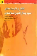 کتاب افکار و اندیشه‌‏هاى سیدجمال‌‏الدین اسدآبادى - تصویر 1