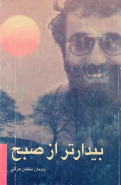 کتاب بیدارتر از صبح