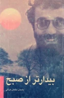 کتاب بیدارتر از صبح - تصویر 1