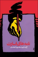 کتاب نامه‌های اسارت - تصویر 1