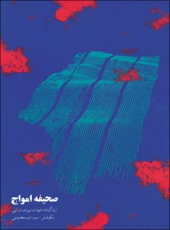کتاب صحیفه امواج