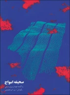 کتاب صحیفه امواج - تصویر 1
