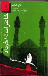 کتاب خاطرات ۱۵ خرداد