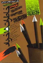 کتاب خاطرات ۱۵ خرداد