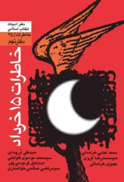 کتاب خاطرات ۱۵ خرداد