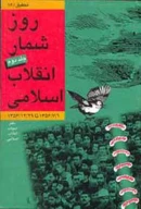 کتاب روزشمار انقلاب اسلامى - تصویر 1