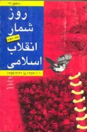 کتاب روزشمار انقلاب اسلامى - تصویر 1