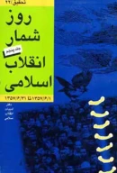 کتاب روزشمار انقلاب اسلامى - تصویر 1