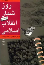 کتاب روزشمار انقلاب اسلامى