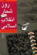 کتاب روزشمار انقلاب اسلامى - تصویر 1