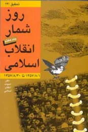 کتاب روزشمار انقلاب اسلامى