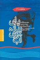 کتاب پاى پیاده روى آب - تصویر 1