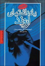 کتاب یادداشت‌‏هاى اروند