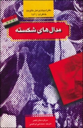 کتاب مدال‌هاى شکسته