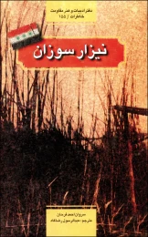 کتاب نیزار سوزان