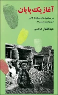 کتاب آغاز یک پایان - تصویر 1