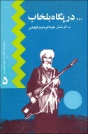 کتاب در پگاه بلخاب - تصویر 1