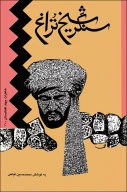 کتاب سنگر شیخ تراغ - تصویر 1