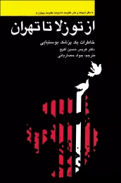 کتاب از توزلا تا تهران