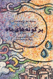 کتاب بر گونه‌‏هاى ماه