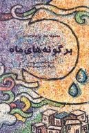 کتاب بر گونه‌‏هاى ماه - تصویر 1