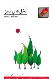 کتاب نخل‏‌هاى سبز