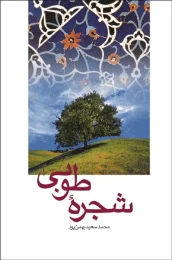 کتاب شجره طوبی