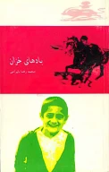 کتاب بادهاى خزان - تصویر 1