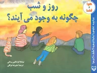 کتاب روزوشب چگونه بوجود می‌آیند؟ - تصویر 1