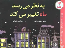 کتاب به نظر می‌رسد ماه تغییر می‌کند
