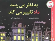 کتاب به نظر می‌رسد ماه تغییر می‌کند - تصویر 1