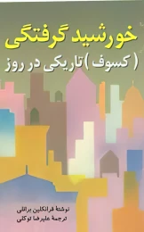 کتاب خورشید گرفتگی - front