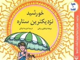 کتاب خورشید، نزدیکترین ستاره