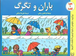 کتاب باران و تگرگ