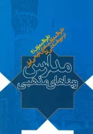 کتاب مدارس و بناهای مذهبی - تصویر 1