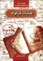 کتاب عملیات کرکوک