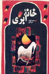 کتاب خانه ابرى