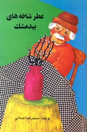 کتاب عطر شاخه‏‌هاى بیدمشک