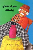 کتاب عطر شاخه‏‌هاى بیدمشک - تصویر 1