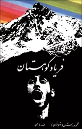 کتاب فریاد کوهستان
