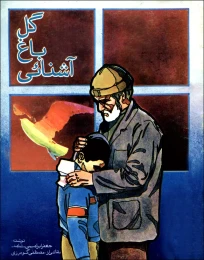 کتاب گل باغ آشنایى