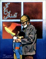 کتاب گل باغ آشنایى - تصویر 1