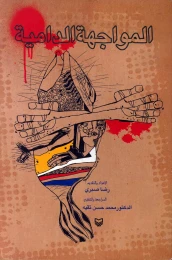 کتاب ‏‫ المواجهه ‌‌الدامیه‬