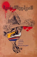 کتاب ‏‫ المواجهه ‌‌الدامیه‬ - تصویر 1